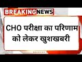 cho result घोषित rajasthan cho cut off राजस्थान cho selection marks result update