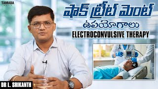 షాక్ ట్రీట్ మెంట్ ఉపయోగాలు - Electroconvulsive therapy in Telugu | Dr L. Srikanth | Sunrise tv