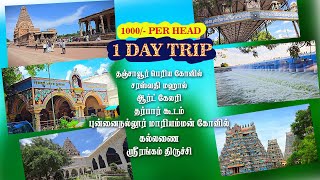 தஞ்சாவூர் மாவட்டத்தின் சுற்றுலா தலங்கள் || Thanjavur District Tourist Places || 1 day Trip Rs.1000/-