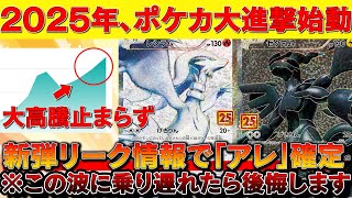 【ポケカ】新弾のリーク情報が激熱！！2025年からポケカの大進撃が始まる！！【ポケモンカード　投資　高騰 】