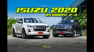 น้าจัดให้ All New ISUZU D-Max 2020 ยีราฟแคระ 2-4 คู่ Duo By กมลการยาง