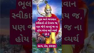 ભૂલ અને ભગવાન સ્વીકારો તો દેખાય જ, પણ જેને માનવું જ ના હોય એના માટે વ્યર્થ છે !! સત્ય, પ્રેમ, કરુણા