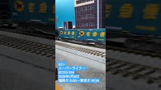 ＨＯゲージ　６２レ　スーパーライナー　２０２５年１月８日　 #鉄道模型 　 #貨物列車　 #ef210300番台