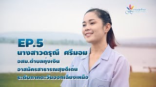 อสม. ต้นแบบ | EP.5| ดรุณี  ศรีมอม|  Smart อสม. 4.0