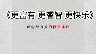 《更富有 更睿智 更快乐》|  听书   |  有声读物  |  有声书  |  好书推荐