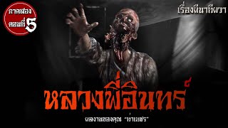 หลวงพี่อินทร์ ภาค 2 (ตอนที่ 5) | ล้อมวง เล่าเรื่องผี Ep.916