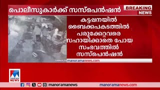 അപകടത്തില്‍പ്പെട്ടവരെ തിരിഞ്ഞുനോക്കിയില്ല;രണ്ട് പൊലീസുകാര്‍ക്ക് സസ്‌പെന്‍ഷന്‍ |Police