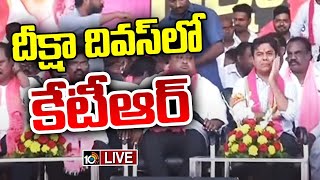 LIVE : KTR Public Meeting at Alugunur | దీక్షా దివస్‌లో కేటీఆర్‌ @కరీంనగర్‌ | Deeksha Diwas | 10tv