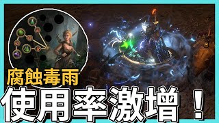 POE3.21-一把弓一頂頭，腐蝕毒雨開射！生命不中斷太OP，使用率榮登第一｜新手拓荒體驗佳｜熔爐到底該怎麼用？簡單說給你聽【低欸死】