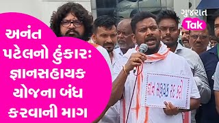 Congress MLA Anant Patel નો હુંકાર, Navsari માં Gyansahayak યોજના બંધ કરવાની માગ | Protest