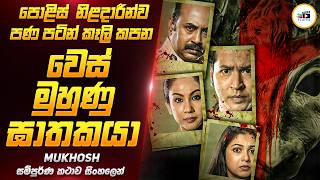 වෙස් මුහුණු ඝාතකයාගේ පළිගැනීම 😱  | Mukhosh Movie Review Sinhala | Film One