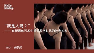 ITP毕业生 吴桐：“我是人吗？”探索数字时代的社会关系