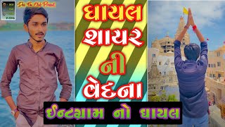 Ghayal Shayar 💔|| ઘાયલ શાયર || ગુજરાતી શાયર || Instagram Trending Reels || Desi Fan Club ||