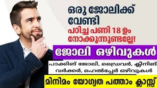 ജോലി ഒഴിവുകൾ | പാക്കിങ് | ഹെൽപ്പർ | Online Jobs | Part-time | Kerala Job Vacancy | New Job Vacancies