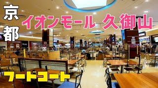 京都グルメ【イオンモール 久御山  】美味しいお店が10店舗  2Fフードコート GoProHERO 10撮影2022年