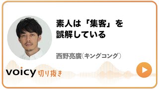 【西野亮廣】素人は「集客」を誤解している