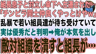 【スカッと】ヤクザ組長の息子と対立し傘下の組へ左遷された…「チンピラ同士仲良くやっとけやw｣乱暴で若い組員達が待ち受けていて実は優秀だと判明→俺が本気を出し敵対組織を潰すと組長が鬼の形相で現れ【