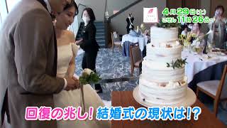 4月29日(土)午前11:26～「Newsジェニック」回復の兆し！結婚式の現状は？