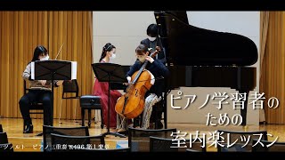 【ダイジェスト】ピアノ学習者のための室内楽レッスン【すみやグッディ本店】