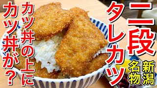 【仙台グルメ】デカ盛り！？なのか？かつ丼の上にかつ丼が乗っちゃってるエグいやつ。新潟名物！タレかつ丼を初めて食べてお腹いっぱいになった日【越後拉麺 はなび】