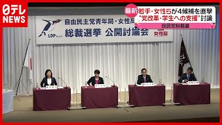 【自民党総裁選】４候補が公開討論  それぞれの\