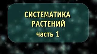 Биология. Систематика растений. Часть 1. Отделы моховидные, плауновидные, хвощевидные и папоротники