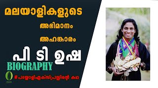 P T ഉഷയുടെ ജീവിതകഥ I കേരളത്തിലെ ഒരു ഗ്രാമത്തിൽ നിന്നും ഇന്ത്യയുടെ അഭിമാനമായി മാറിയ പെൺകുട്ടിയുടെ കഥ