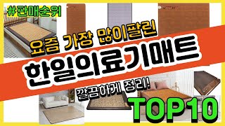 한일의료기매트 추천 판매순위 Top10 || 가격 평점 후기 비교