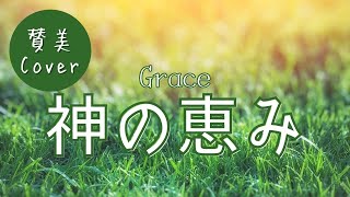 [賛美] Grace〜神の恵み〜