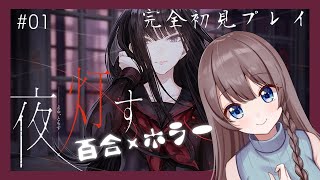 【夜、灯す #01】百合×ホラーの新感覚ゲーム実況スタート！！【実況】