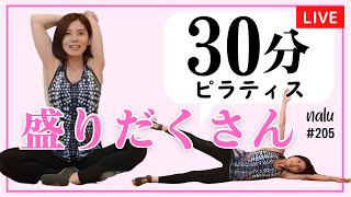 盛りだくさん体幹トレーニング【毎週月曜夜30分 マット ピラティス・レッスン オンライン ライブ配信 #205 】 - nalu