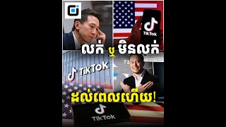 ដល់ពេលហើយ​តើTik Tok អាចនឹងលក់ទៅឲ្យមហាសេដ្ឋីElon Muskទេ?