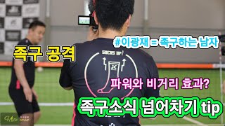 2020 족구 공격기술 넘어차기 파워와 비거리 효과 이광재, 족구하는남자 tip