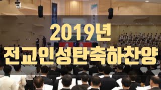 [2019] 전교인성탄축하찬양 / 경주중앙교회