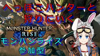 【参加型】初見さん大歓迎！！称号と金冠集め、ド素人がモンハンシリーズ初プレイ！ぱんたのモンハンライズ！！【モンハン】【モンハンライズ】【MHR】【ぱんた】【Vtuber】