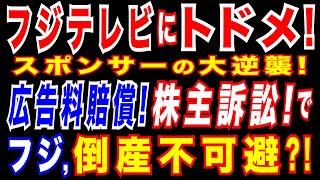 2025/1/23 フジテレビ倒産に現実味。スポンサーからの「広告返金交渉と契約終了」の動きが本格化する可能性。更に株主訴訟も?!　フジ、４月改編期のCM営業できず=制作費不足で番組制作できない可能性