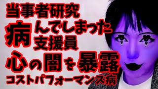 【当事者研究】病んでいる！？心の闇！？自己病名コストパフォーマンス病【障がい者支援員】