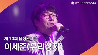 제10회 음정콘서트 - 이세준(유리상자)