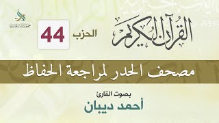 الحزب (44) مصحف الحدر لمراجعة القرآن الكريم للحفاظ للقارئ/ أحمد ديبان