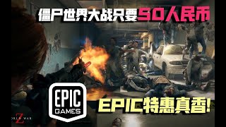 epic真香！epic特惠僵尸世界大战只要50元！大家可以去尝试一下