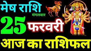 Mesh Rashi 25 February 2025 Aaj Ka Mesh Rashifal Mesh Rashifal 25 February 2025 Aries Horoscope