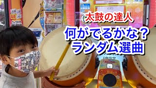 何が出るかな？ランダム選曲【太鼓の達人,小学生,ドンだー,キッズ】