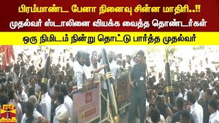 பிரம்மாண்ட பேனா நினைவு சின்ன மாதிரி..!!முதல்வர் ஸ்டாலினை வியக்க வைத்த தொண்டர்கள் | CMSTALIN | DMK