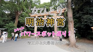 【女ひとり旅】都内最強のパワースポット！明治神宮に参拝して運気を上げてきました！