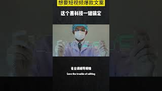 短视频文案不用愁,60秒搞定提炼+润色一条龙服务 AI赋能 个性化定制 高效创作 独特内容