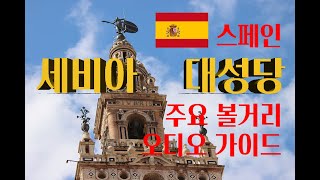 세비야 대성당 (Seville Cathedral) ☞ 핸드폰에서  [Open App]을 눌러서 보시면 세로 화면으로 보실 수 있습니다.