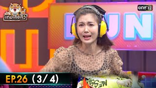 เกมเสือหิว | Ep.26 (3/4) | 21 ม.ค. 67 | one31