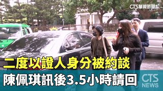 陳佩琪二度以證人身分被約談　訊後3.5小時請回｜華視新聞 20241107@CtsTw