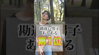 【あるある】勘違い男子あるある〝第1位〟#あるある #shorts #勘違い男 #ネタ #コント #面白い #学生