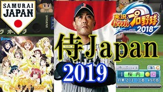 【降幡愛誕生日記念】侍ジャパン2019　パワプロ2016　love live sunshine Aqours μ`s baseball